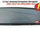 описание изображения к информации о АКБ Li-ion 48V 19,2 Аh Hailong HL2
