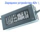Зарядное устройство для Li-ion АКБ 36V output 42V 2A 