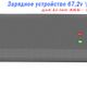 Зарядное устройство для Li-ion АКБ 57,6 V output 67,2V 5A