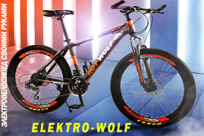 Электровелосипед своими руками на 350 W